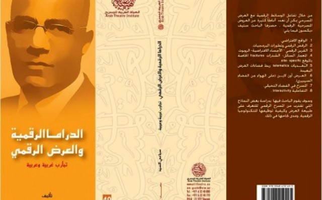 الدراما الرقمية والعرض الرقمي قراءة في كتاب الدكتورمحمد حسين حبيب